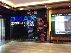 -中影佰纳国际影城DMAX(花都广百广场店)