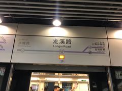 -龙溪路(地铁站)
