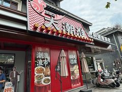 -大潮淮·淮扬菜(何园旗舰店)