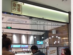 -奈雪的茶(石家庄万象城店)