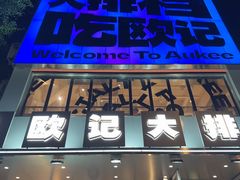 -欧记大排档·景德菜(上海首店)