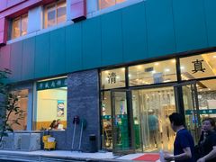 门面-清真永恒华威肉饼(潘家园店)