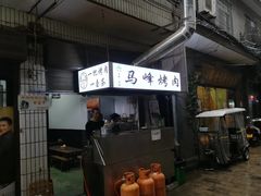 -清真·马峰烤肉(小学习北巷店)