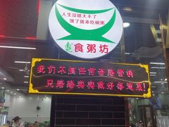 -南记食粥坊·宵夜大排档(岭南分店)