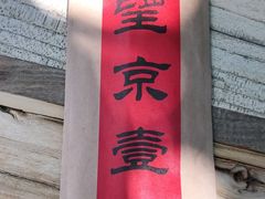 -望京一号(请您到博雅店用餐·博雅店)