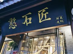 -憨石匠鲜菜火锅(西流沱店)
