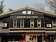 -蝦塘·中国餐馆(城墙南马道巷店)