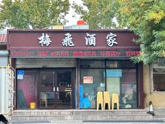 -梅飞酒家(桑园路店)