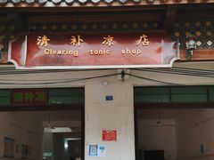 门面-清爽清补凉