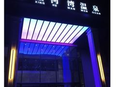 -星河湾温泉洗浴酒店