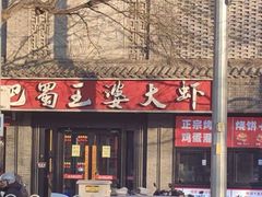 -巴蜀王婆大虾(南锣鼓巷店)