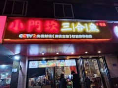 门面-小门坎三合鱼(总店)