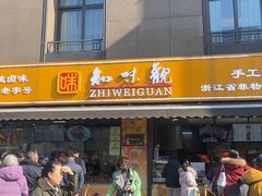 -知味观(湖滨店)