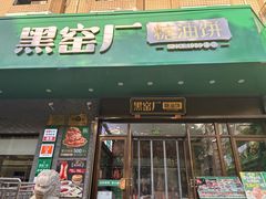 -黑窑厂糖油饼烤鸭·清真菜(黑窑厂街店)