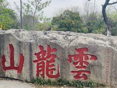 -云龙山