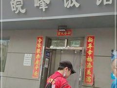 门面-北大地皖峰饭馆