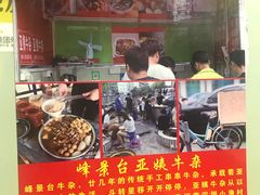 门面-峰景台亚姨牛杂