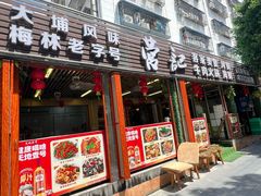 -营记牛肉火锅·大埔客家菜(上梅林店)