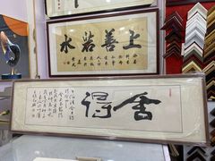 -宸宸画框裱画配框工厂店(莘庄店)