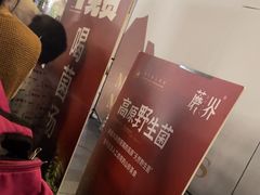 -蘑界·野生菌火锅(深业上城店)