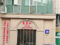 门面-东泰祥生煎馆(重庆北路店)