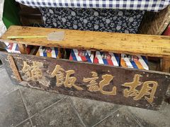 -平遥胡记碗秃(小察院街店)