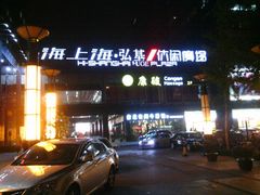 -海上海弘基休闲广场