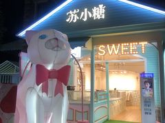 -苏小糖(鼓浪屿三丘田花园店)