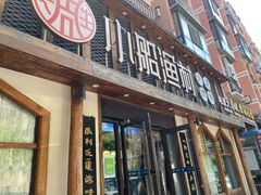 -小船渔村·大连菜(新华街店)