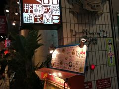 门面-玄品河豚(那覇國際通里之関)