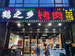 -鹤之乡·齐齐哈尔烤肉·非遗(秋涛路店)