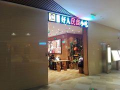 门面-好人民间小吃·番茄鱼酸菜鱼(木渎悠方店)