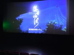 -和美电影艺术中心(万国城店)