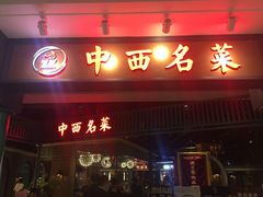 门面-中西名菜(增城万达广场店)