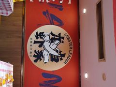 -龙虾当家·大排档(红谷滩五中店)