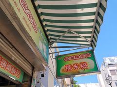 门面-澳门长洲糯米糍(柯打苏沙街店)