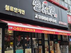 -富乐满 炸鸡&韩国料理 불로만(虹泉路店)
