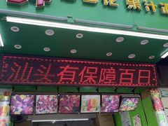 -阿群甘草水果