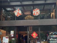 门面-知味观·味庄(杨公堤店)
