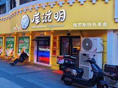 -库滋明·俄罗斯特色美食(中央大街店)