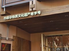-新万鑫银丝面·非遗无锡味(惠山古镇店)