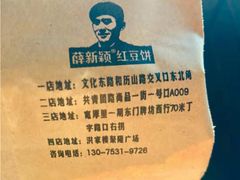 -薛新颖红豆饼(中式甜点山师店)