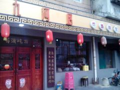 android_upload_pic-九河居(荔湾路店)