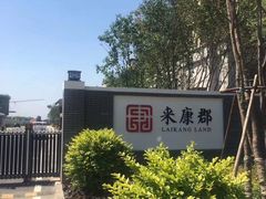 -固安来康郡来康温泉