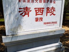 -清西陵