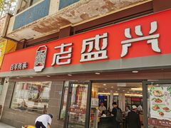 门面-老盛兴汤包馆(江宁一店)