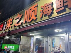 -来之顺海鲜菜馆·青岛菜·始于1993(栈桥店)
