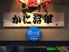 -蟹料理 北海道かに将軍(札幌本店)