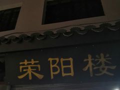 门面-荣阳楼(山塘街店)