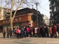 -袁大头包子(光华路店)